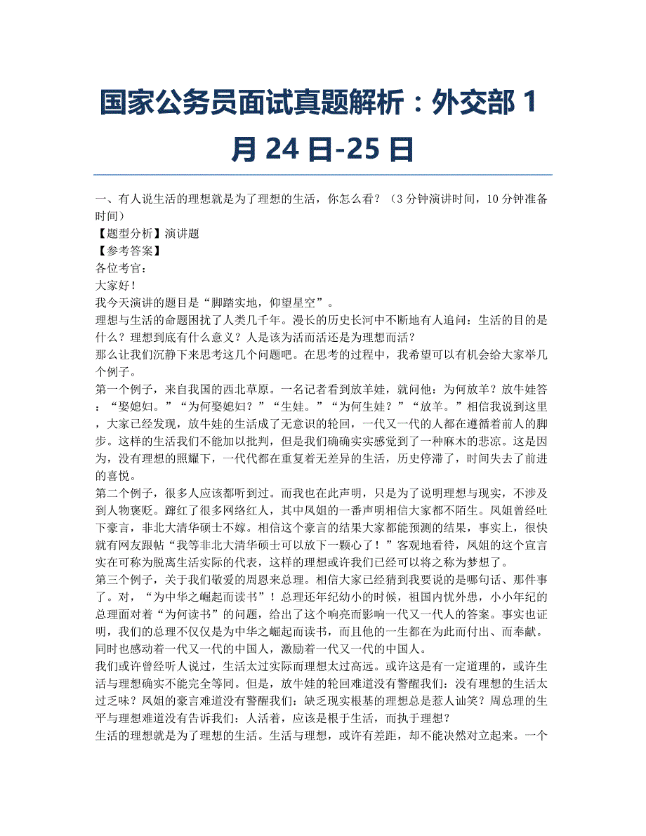 公务员考试-历年真题-国家公务员面试真题解析：外交部24日-25日.docx_第1页