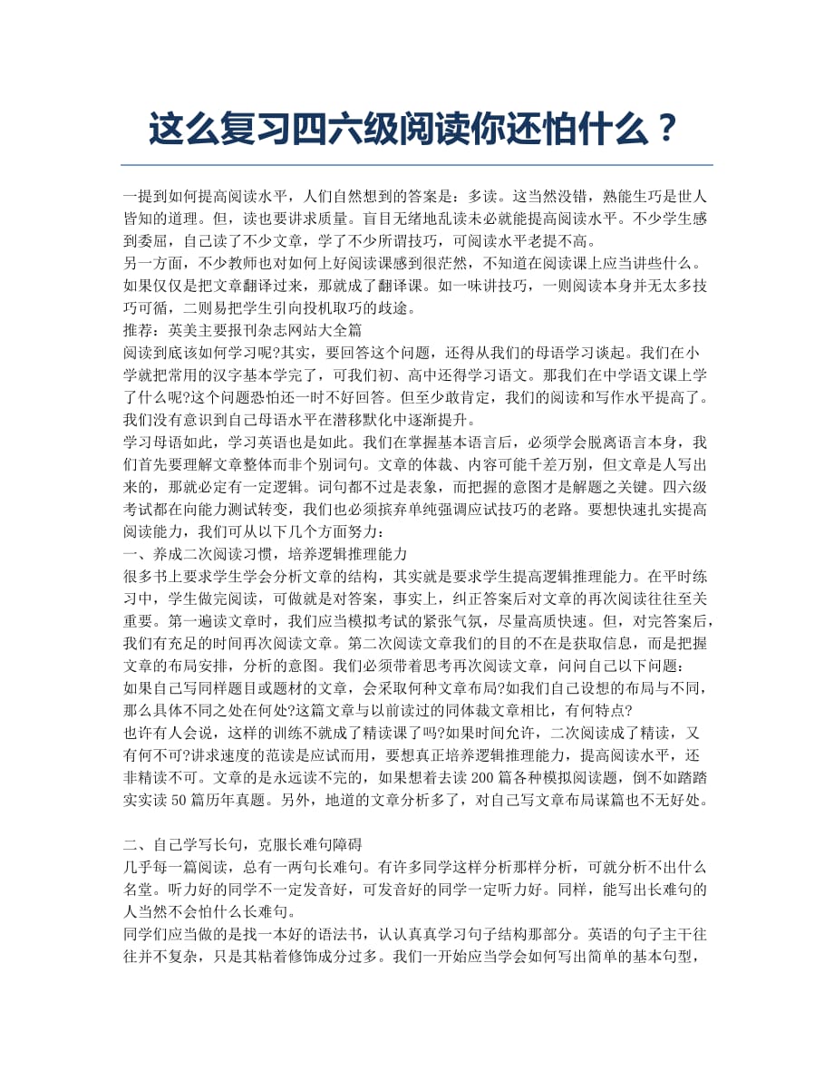 大学英语四六级考试-经验分享-这么复习四六级阅读你还怕什么？.docx_第1页