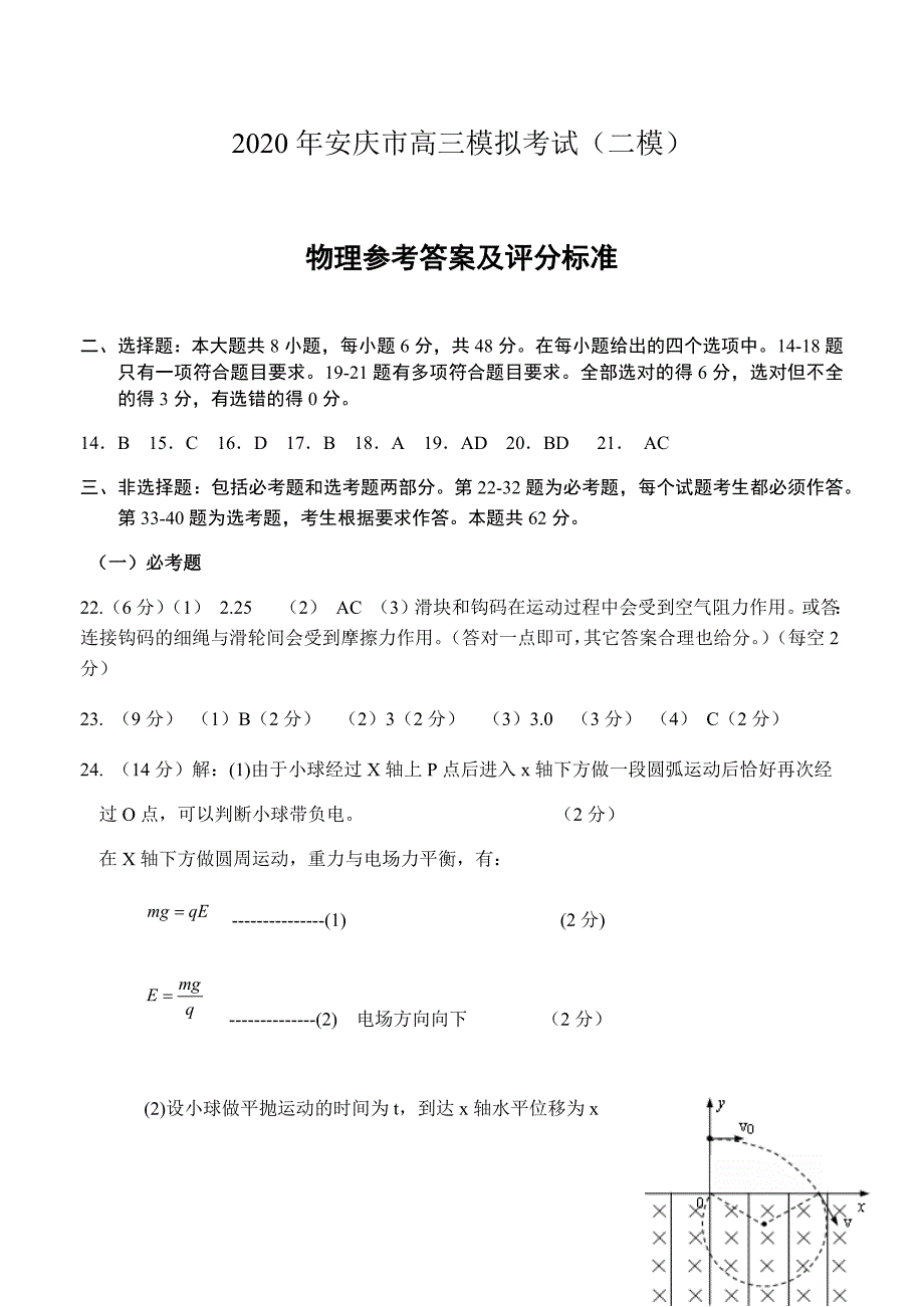 安徽省安庆市2020届高三第二次模拟考试理科综合试题 答案_第1页
