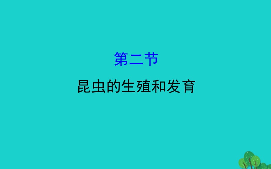 八级生物下册7.1.2昆虫的生殖和发育习题新.ppt_第1页