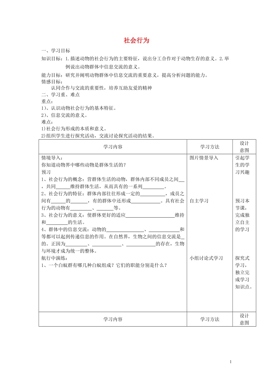 秋八级生物上册5.2.3社会行为学案 1.doc_第1页