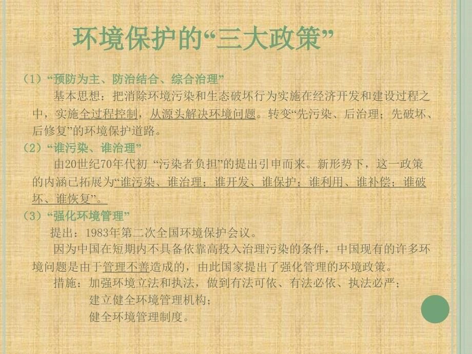 我国的环境保护政策与法规精编版课件_第5页