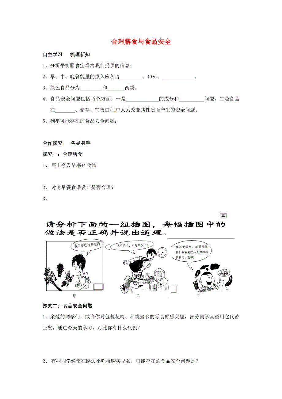 山东滨州棣信阳中学七级生物下册3.1.3合理膳食与食品安全学案新济南 1.doc_第1页