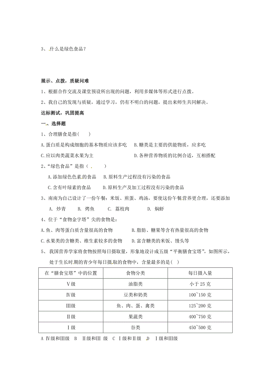 山东滨州棣信阳中学七级生物下册3.1.3合理膳食与食品安全学案新济南 1.doc_第2页