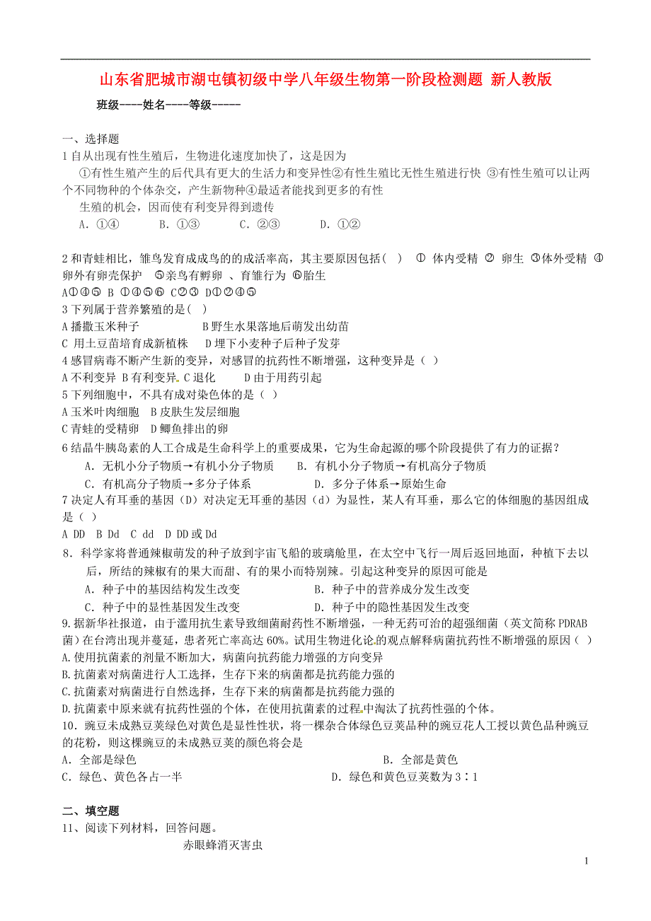 山东肥城湖屯初级中学八级生物第一阶段检测题 .doc_第1页