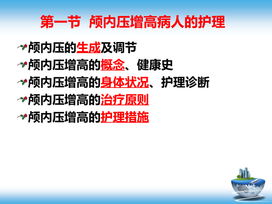 颅脑疾病病人的护理PPT参考幻灯片_第2页