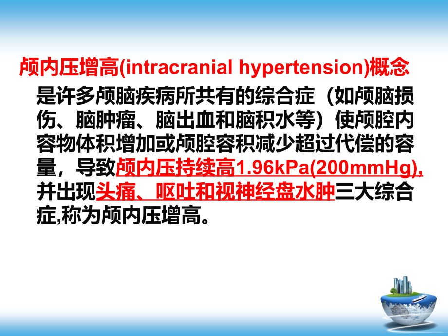 颅脑疾病病人的护理PPT参考幻灯片_第3页