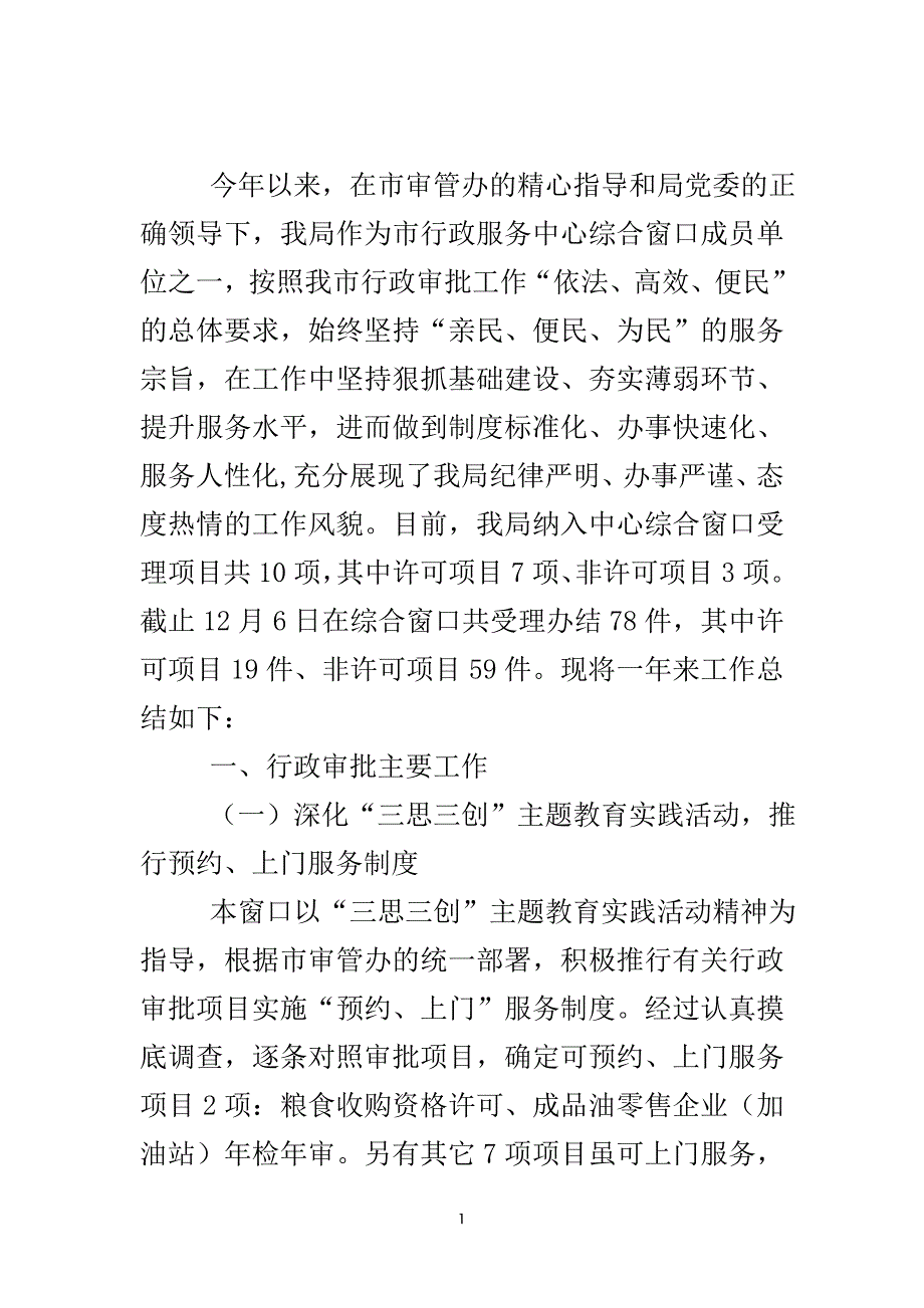 粮食局行政审批总结及明年工作思路..doc_第2页