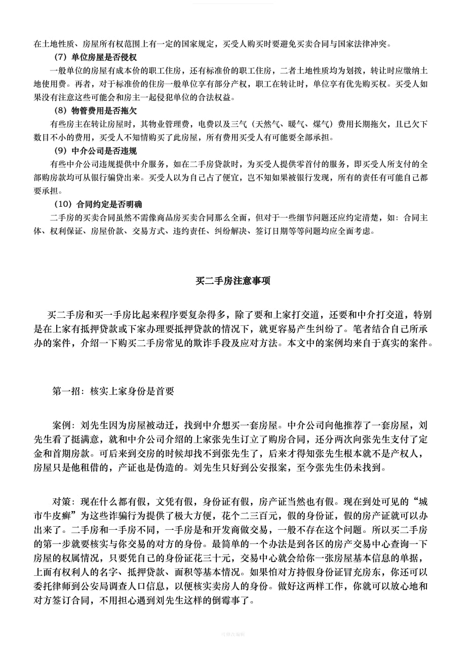 买二手房注意事项律师整理_第4页