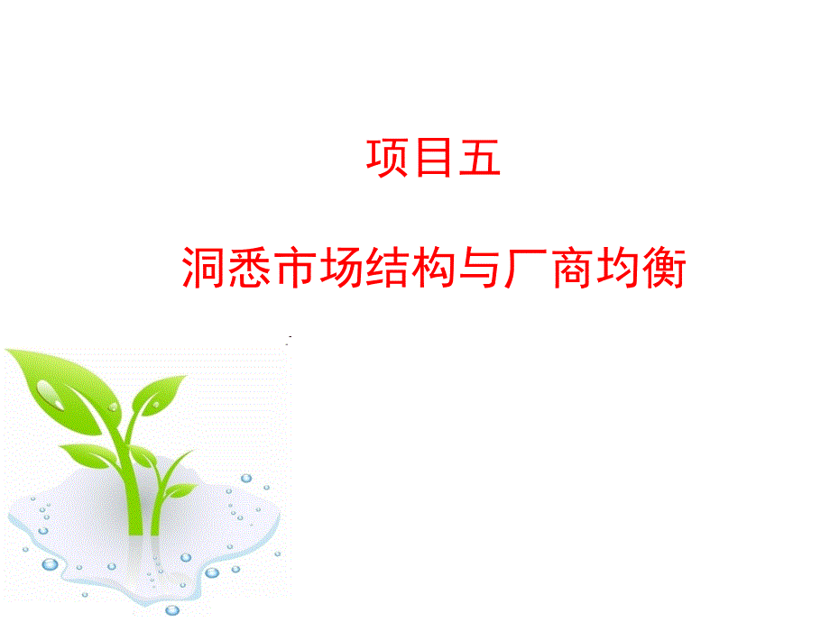 经济学基础 项目五 洞悉市场结构与厂商均衡学习 学习任务4 垄断竞争市场_第1页