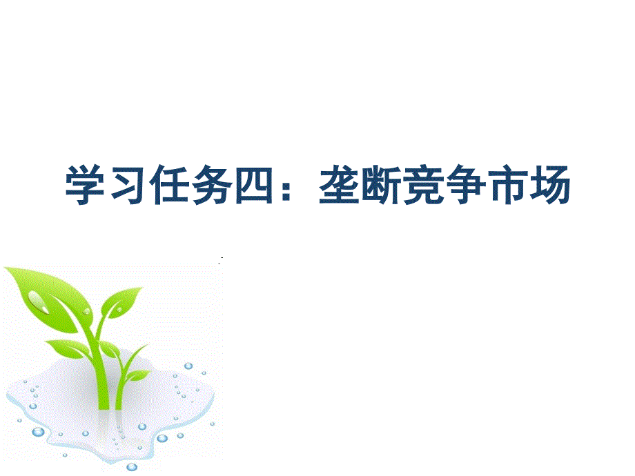 经济学基础 项目五 洞悉市场结构与厂商均衡学习 学习任务4 垄断竞争市场_第3页