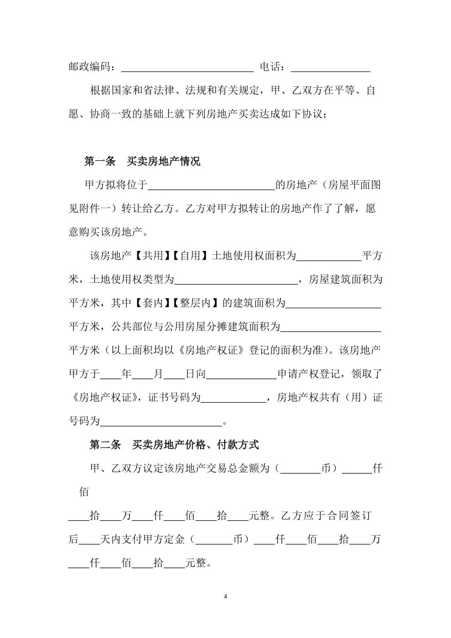 二手房买卖合同(广东省)教学材料_第4页