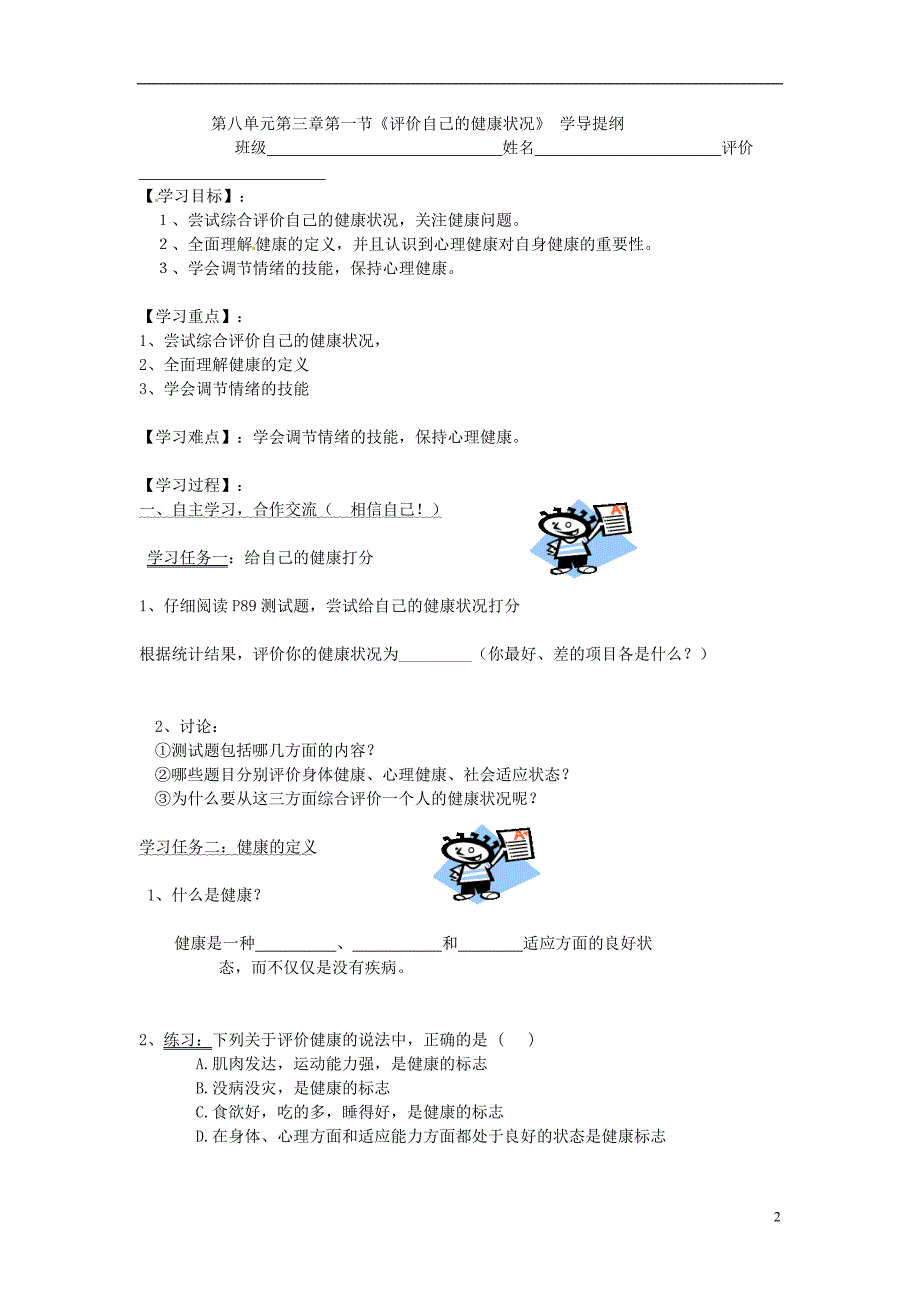 海南海口第十四中学八级生物下册第八单元第三章第一节评价自己的健康状况教学设计.doc_第2页