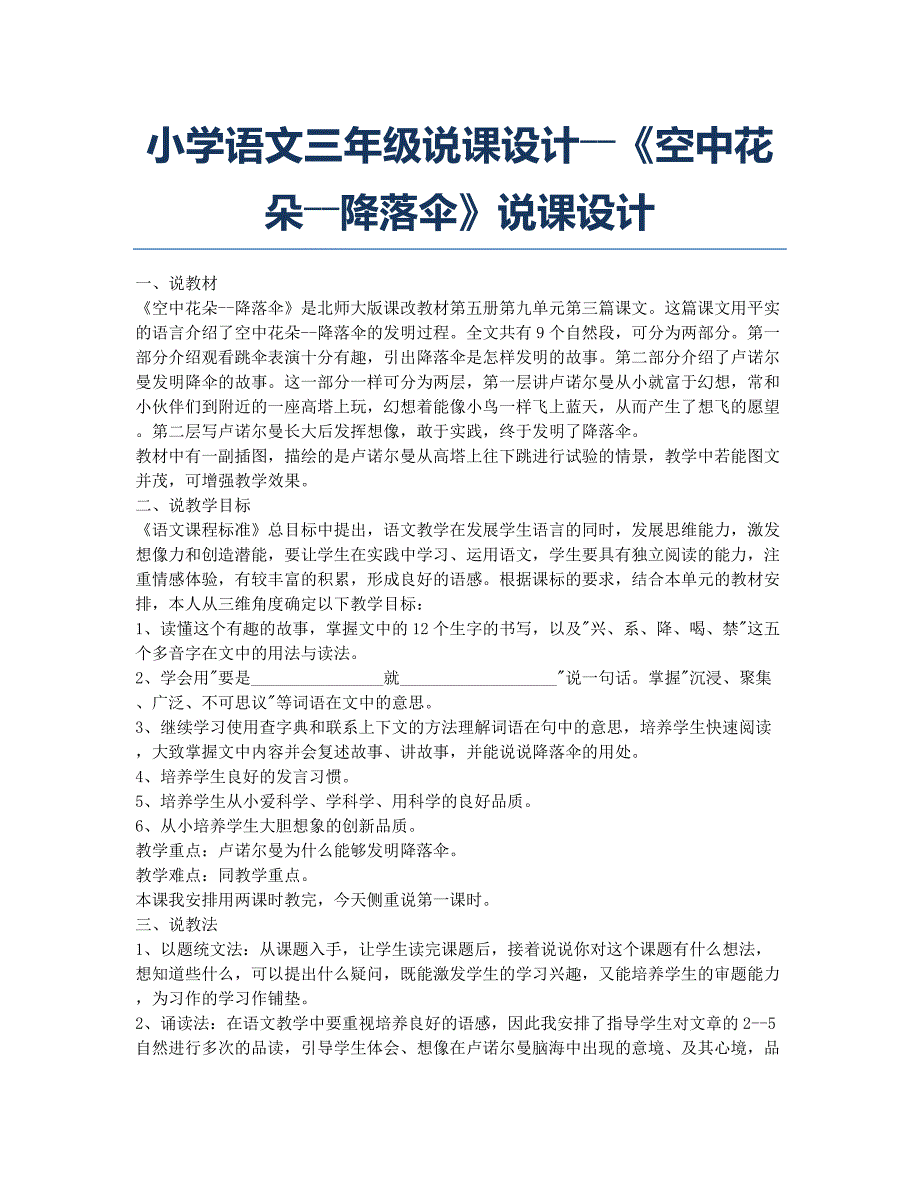 小学三年级-备考辅导-小学语文三年级说课设计――《空中花朵――降落伞》说课设计.docx_第1页