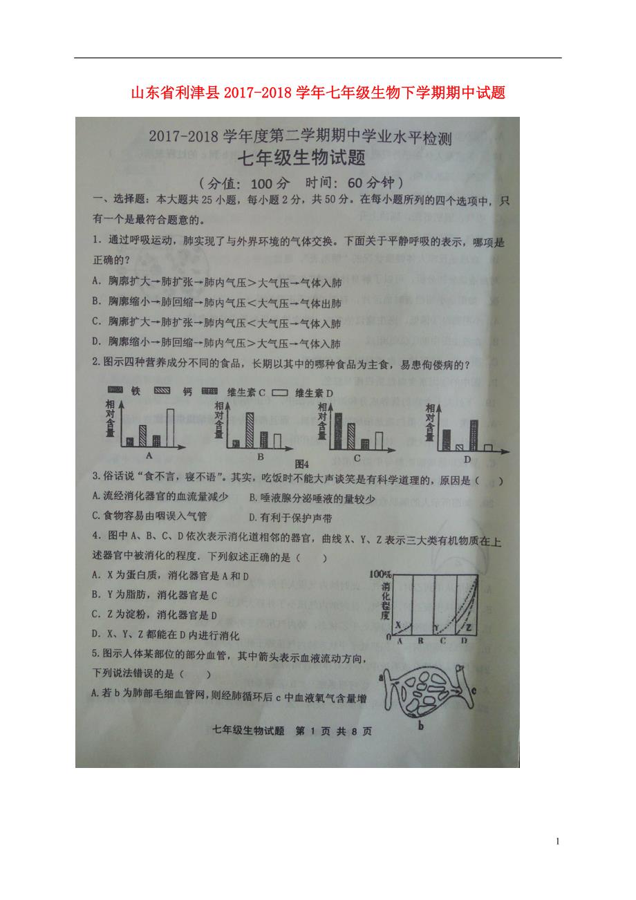 山东利津七级生物期中.doc_第1页