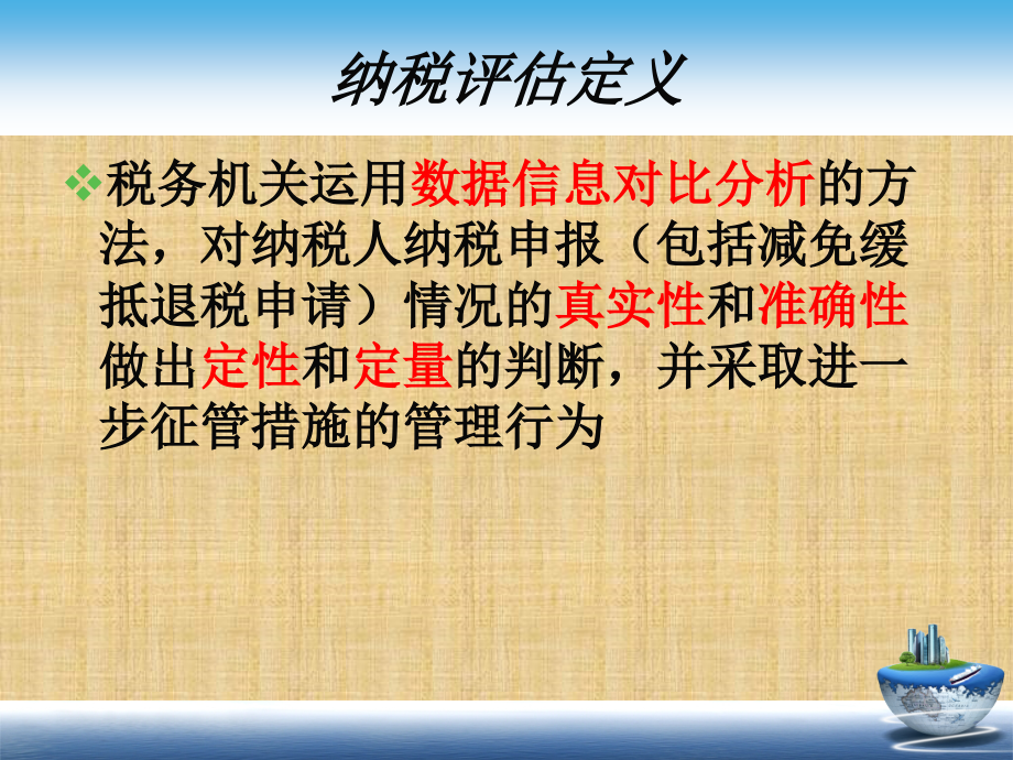 企业所得税纳税评估基本操作精编版课件_第4页