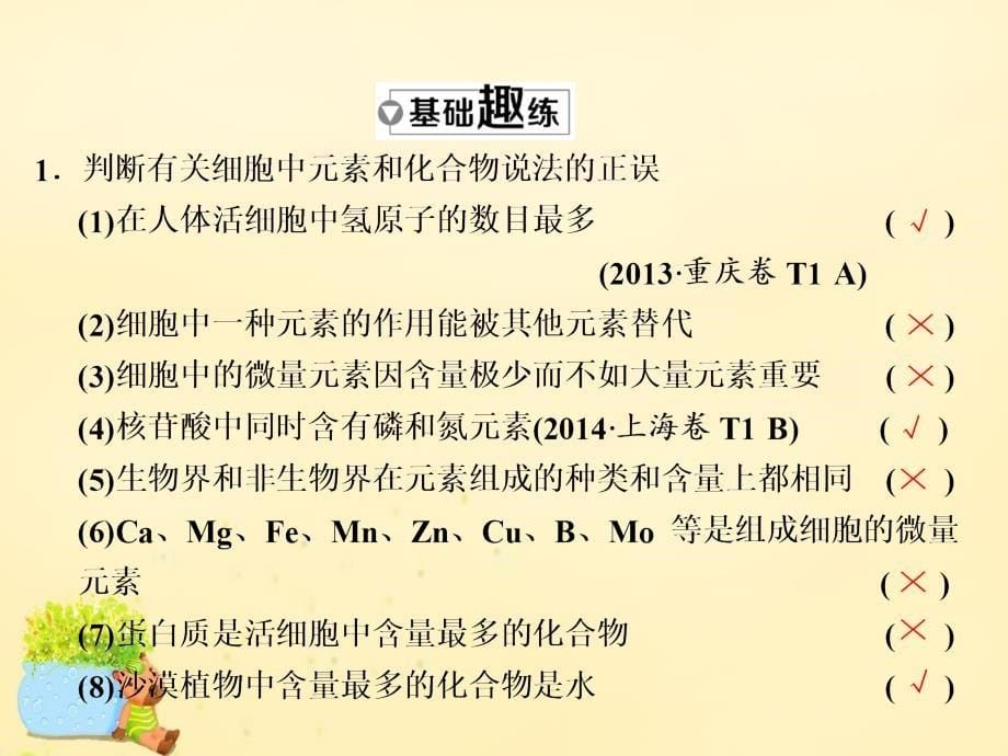 高三生物一轮复习第一单元细胞及其分子组成第二讲组成细胞的元素及机化合物必修1 1.ppt_第5页