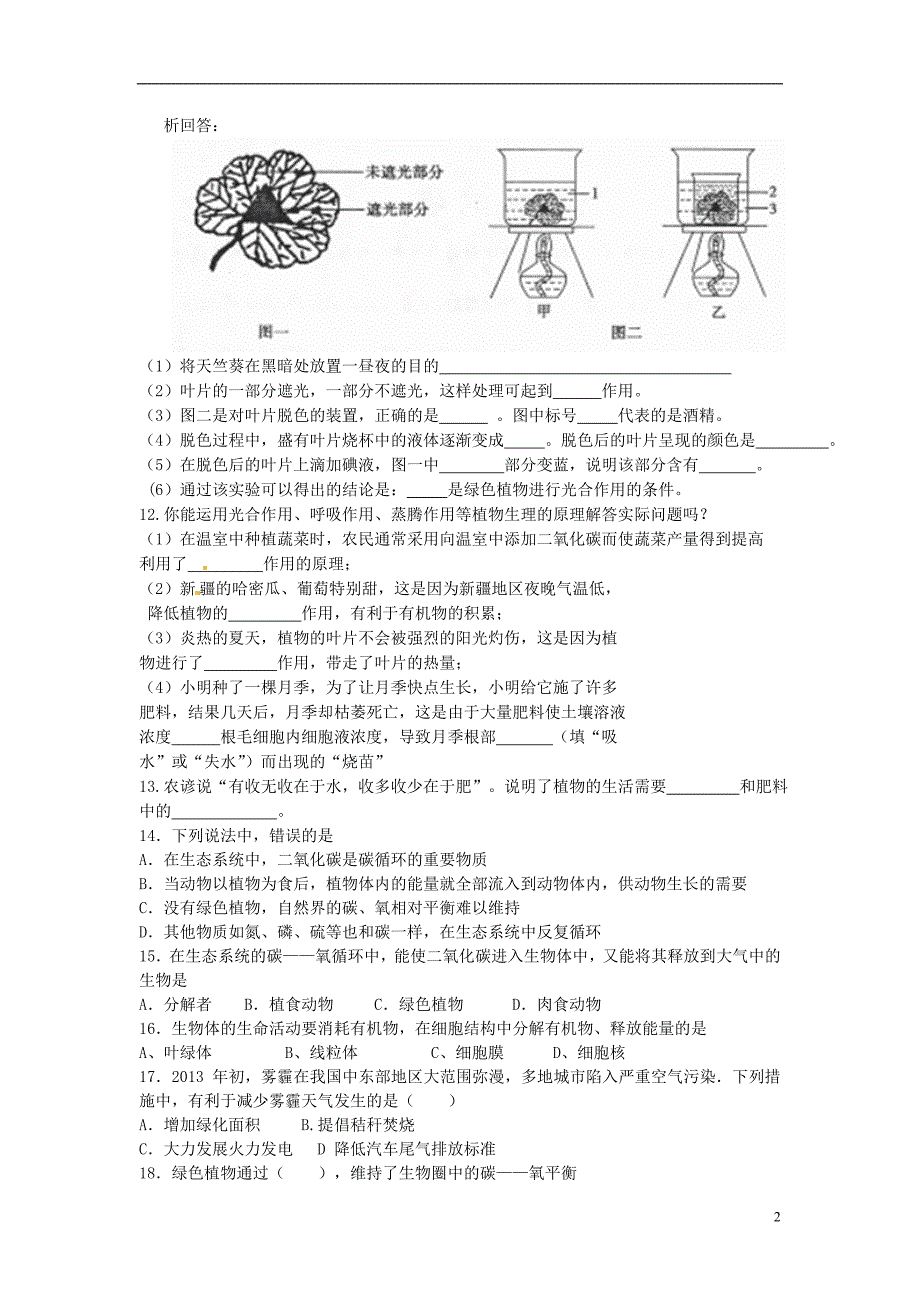 甘肃白银中考生物复习3植物光合作用的实质4绿色植物与生物圈的氧循环基础知识练习及训练.doc_第2页