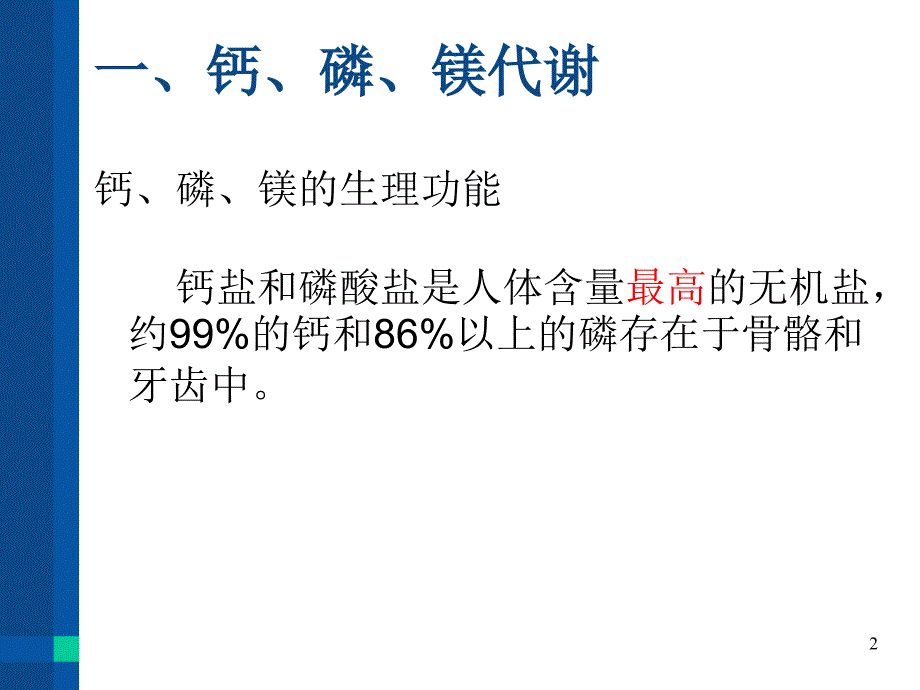 钙、磷、镁的测定及临床意义PPT参考幻灯片_第2页