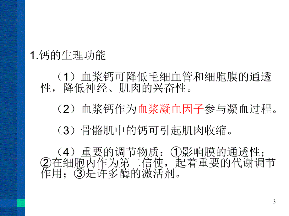 钙、磷、镁的测定及临床意义PPT参考幻灯片_第3页