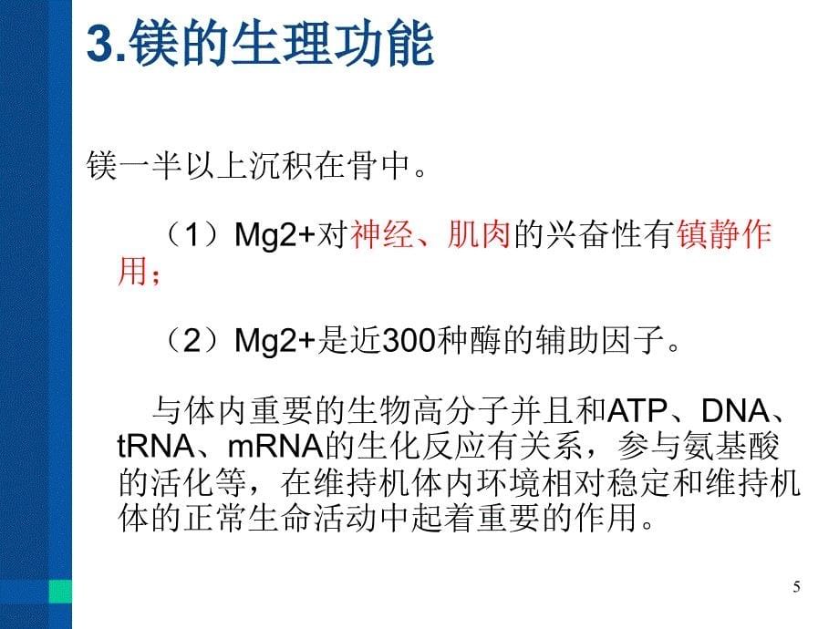 钙、磷、镁的测定及临床意义PPT参考幻灯片_第5页