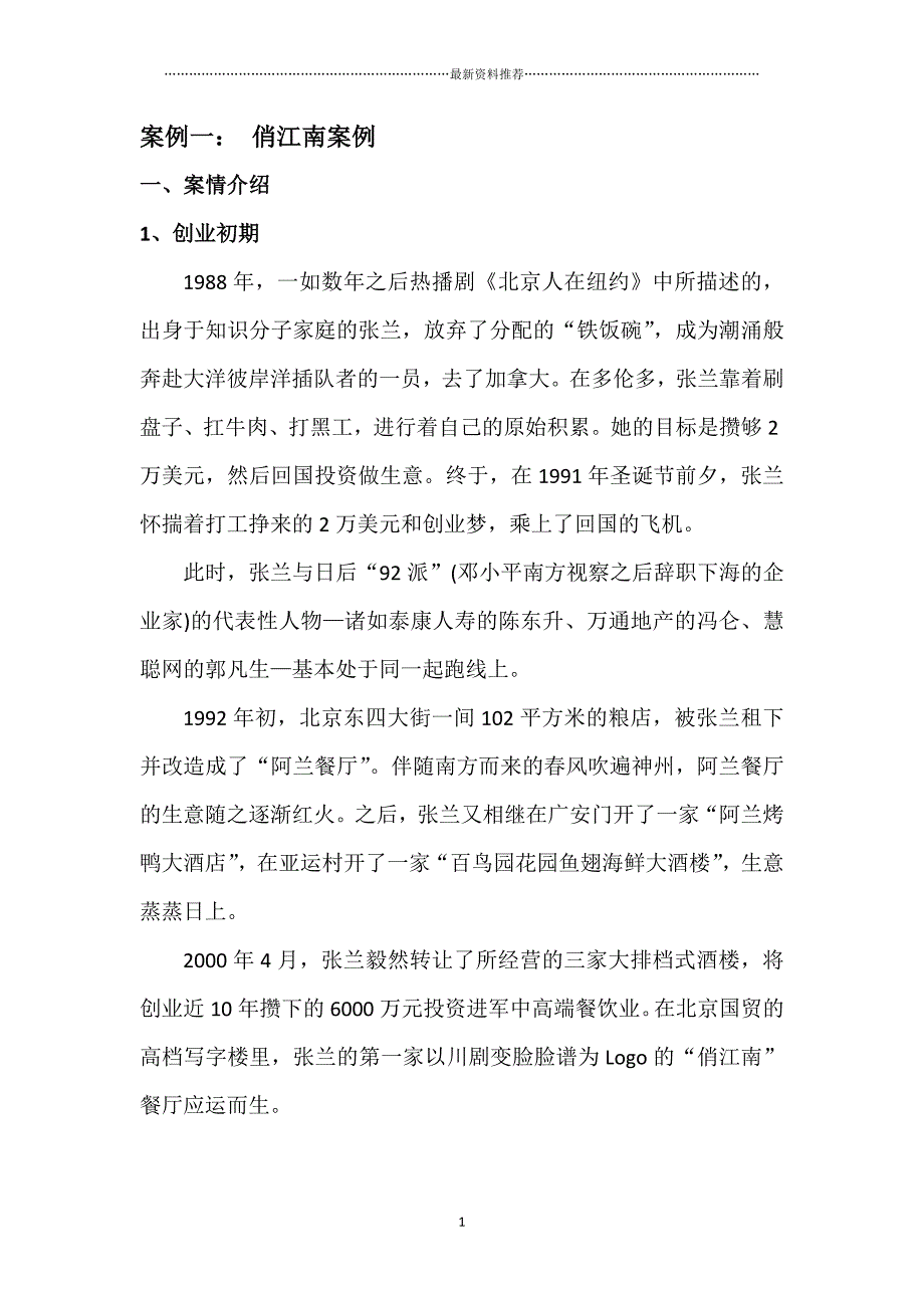 案例一：俏江南 张兰 股权之争案例分析精编版_第1页