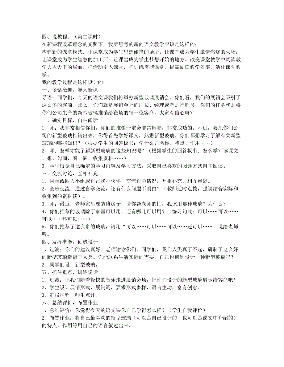 小学三年级-备考辅导-人教版小学语文三年级上册说课稿 新型玻璃.docx_第2页