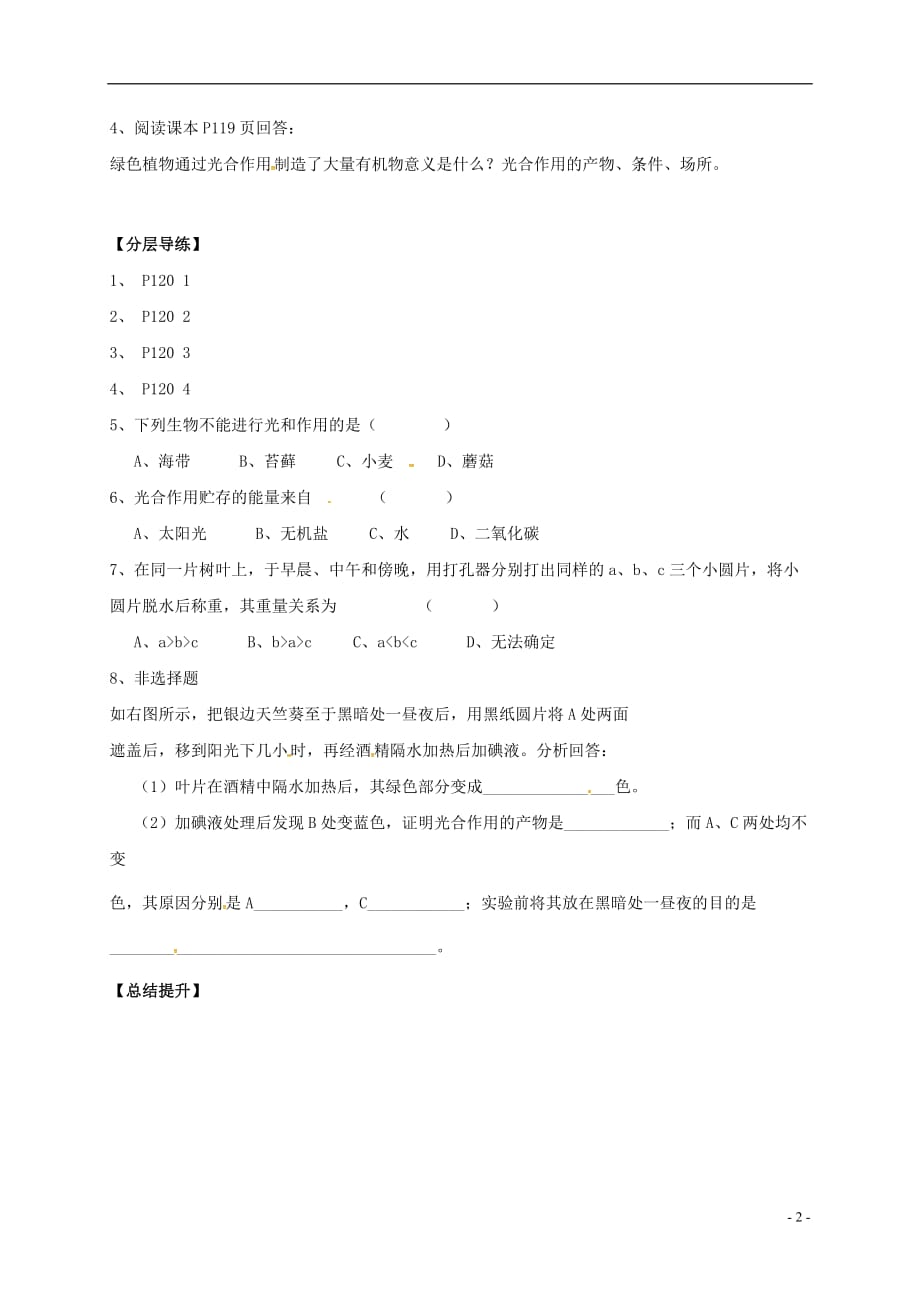 黑龙江齐齐哈尔梅里斯达斡尔族区七级生物上册第四章绿色植物是生物圈中有机物的制造者学案新.doc_第2页