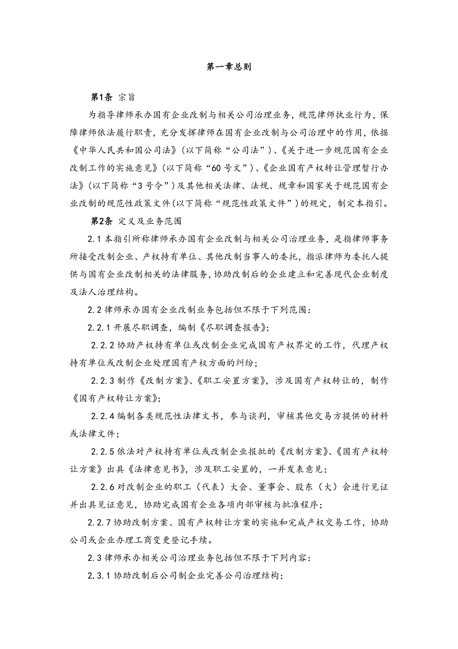 （业务管理）2020年律师承办国有企业改制与相关公司治理业务操作指引_第3页