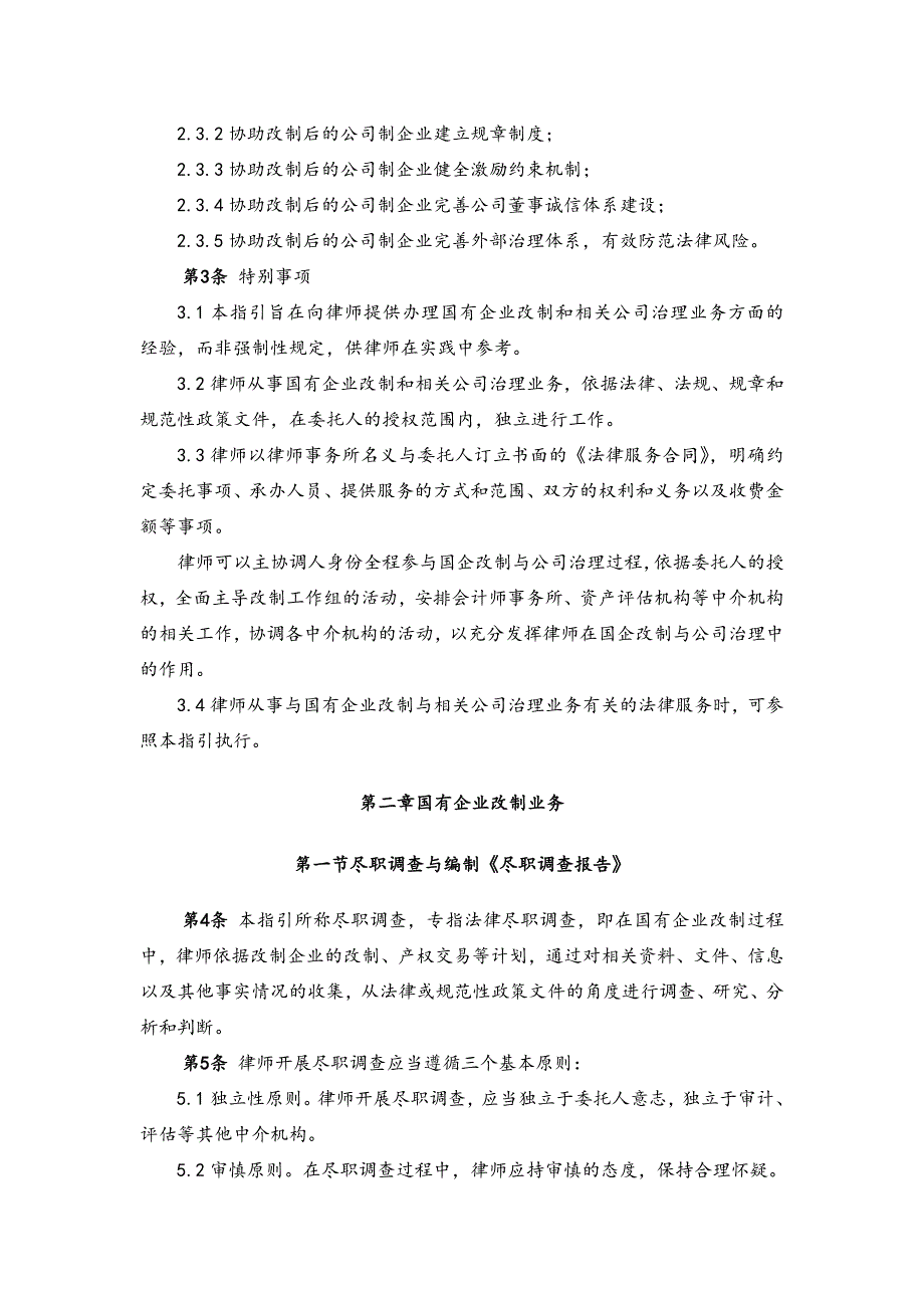 （业务管理）2020年律师承办国有企业改制与相关公司治理业务操作指引_第4页