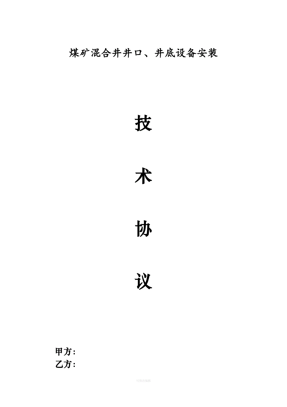 煤矿井口、井底设备安装技术协议律师整理_第1页