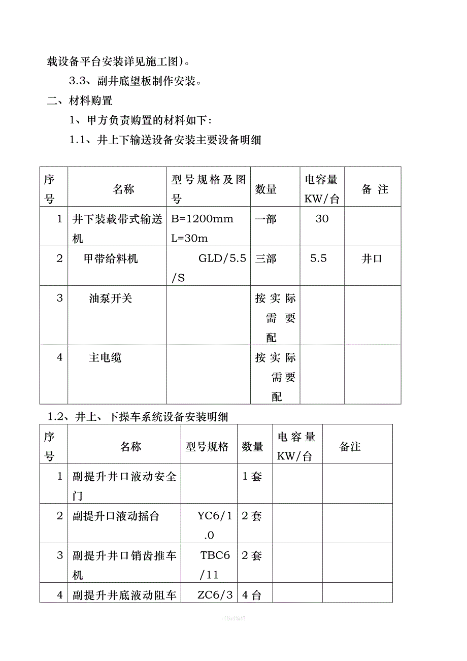 煤矿井口、井底设备安装技术协议律师整理_第3页