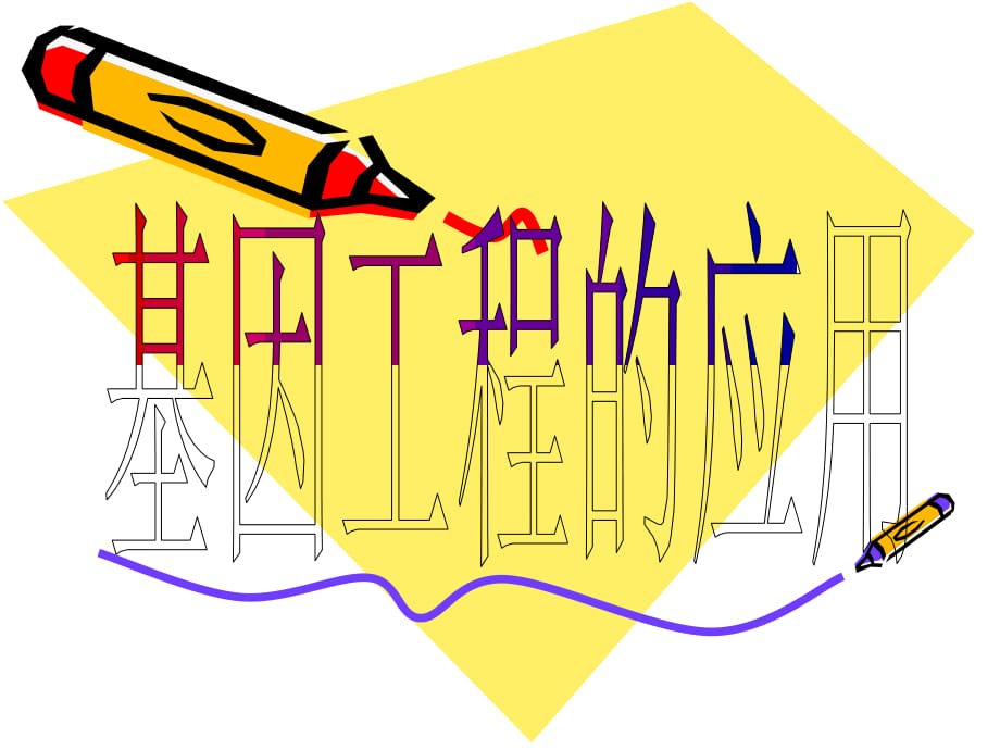 高中生物：1.1.2 基因工程的应用 中图选修3.ppt_第1页