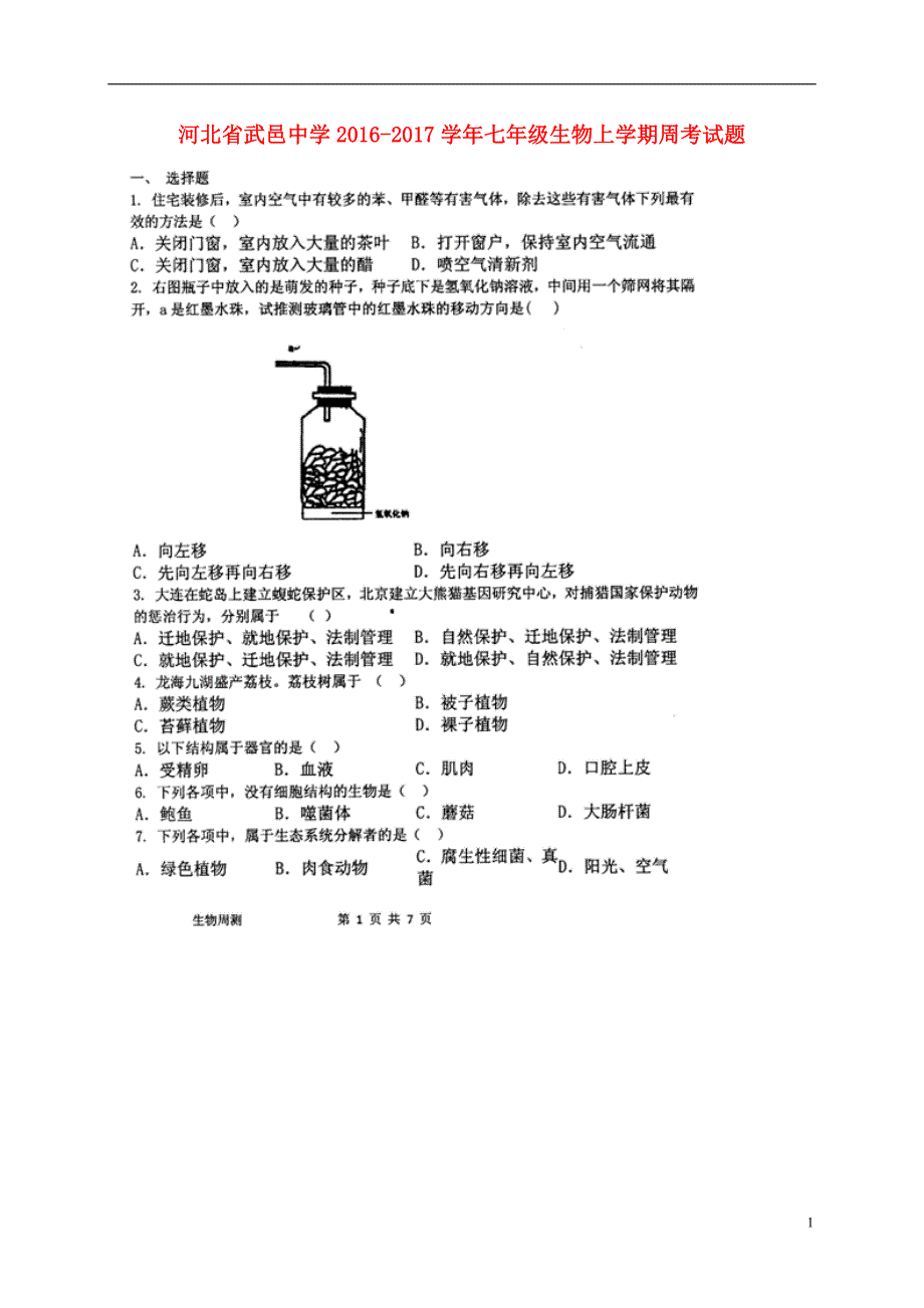 河北武邑中学七级生物周考10.23 1.doc_第1页