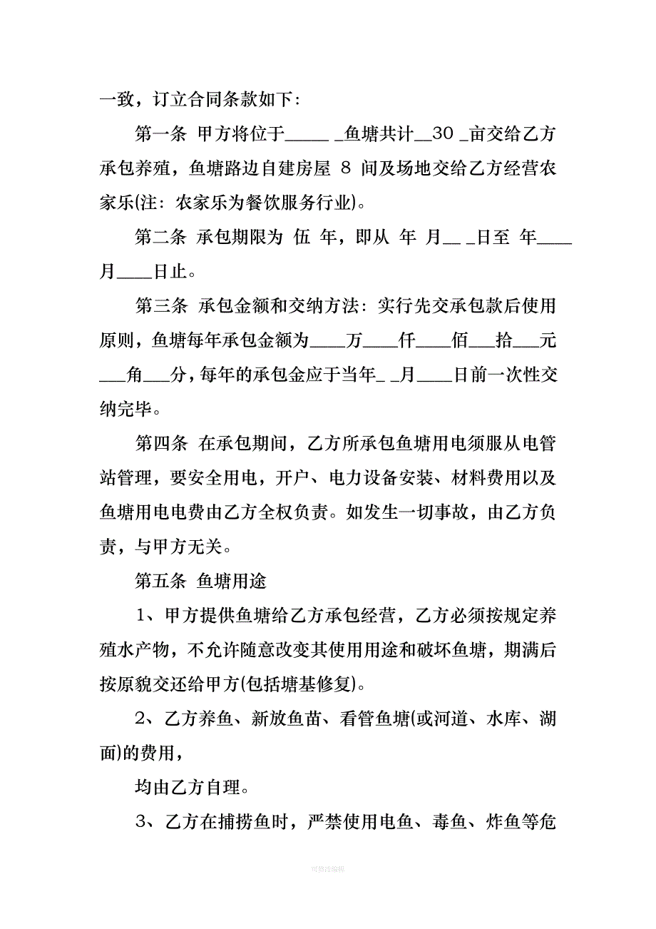 农村鱼塘承包合同范本律师整理_第4页