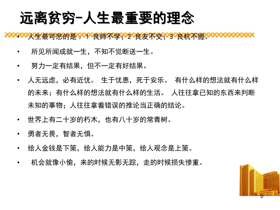 奋斗-保险营销销售心态激励观念励志公司早会晨会夕会幻灯片投影片培训课件专题材料素材教案资料_第5页