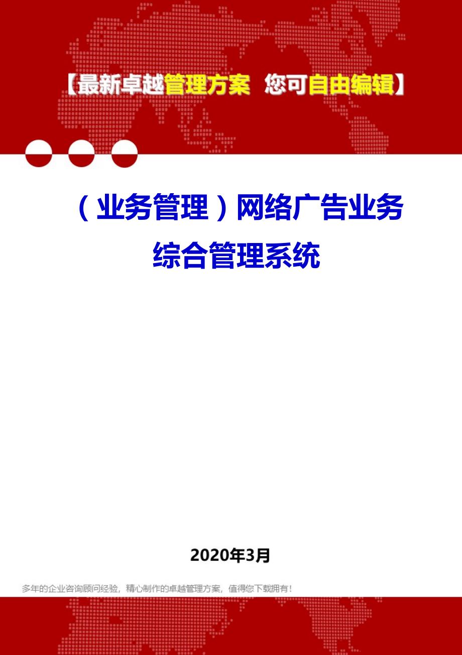 （业务管理）2020年网络广告业务综合管理系统_第1页