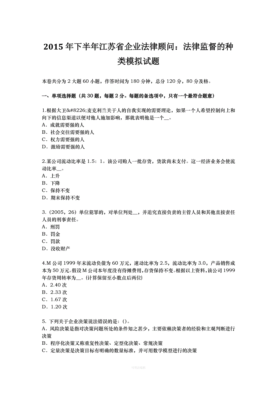 年下半年江苏省企业法律顾问：法律监督的种类模拟试题律师整理_第1页