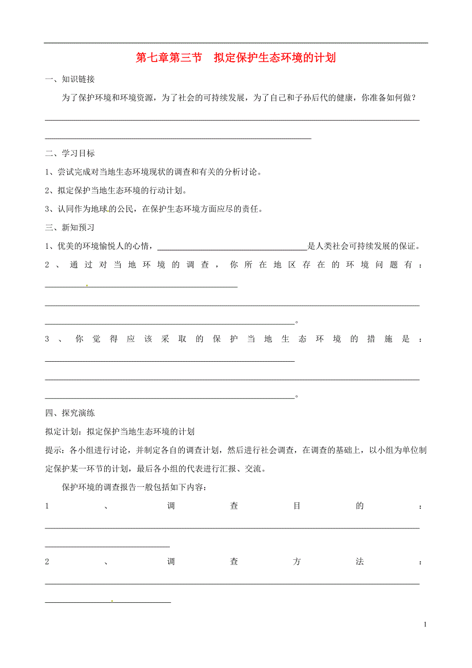 湖南衡阳逸夫中学七级生物下册 第七章 第三节 拟定保护生态环境的计划学案.doc_第1页