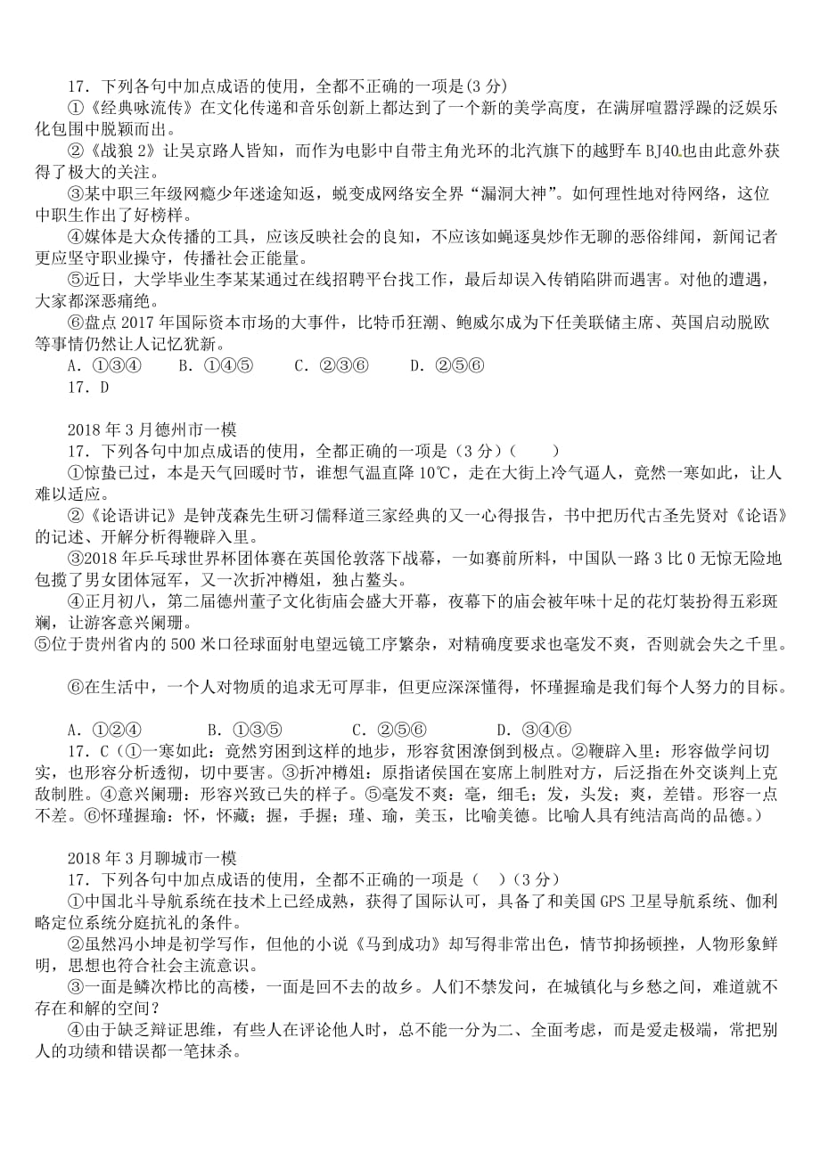 山东省各地市2018年3月高考一模语文试题分类汇编：成语（含答案）_第4页