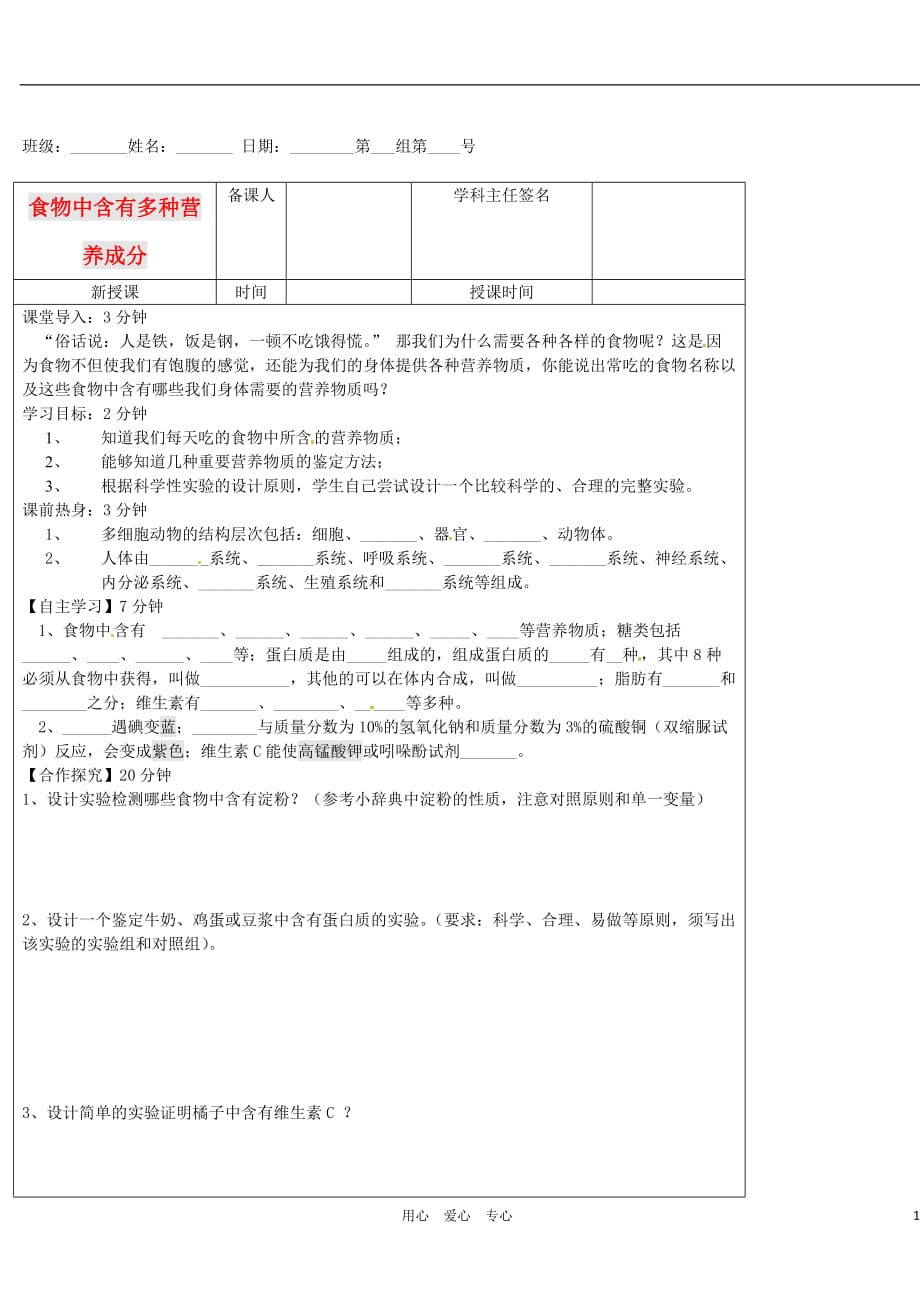 河北承德平安堡中学七级生物食物中含有多种营养成分学案.doc_第1页