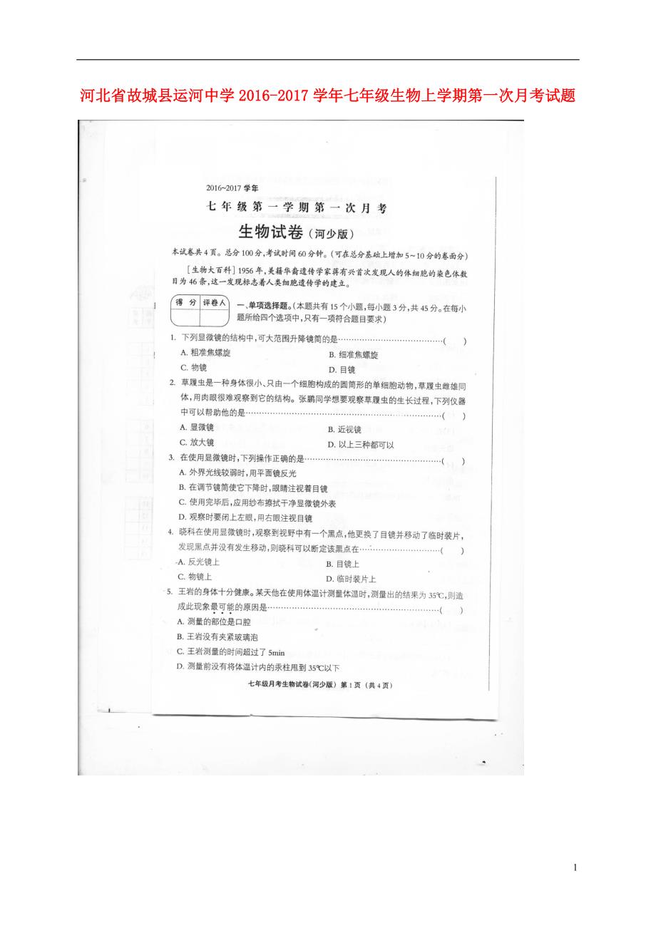 河北故城运河中学七级生物第一次月考冀少 1.doc_第1页