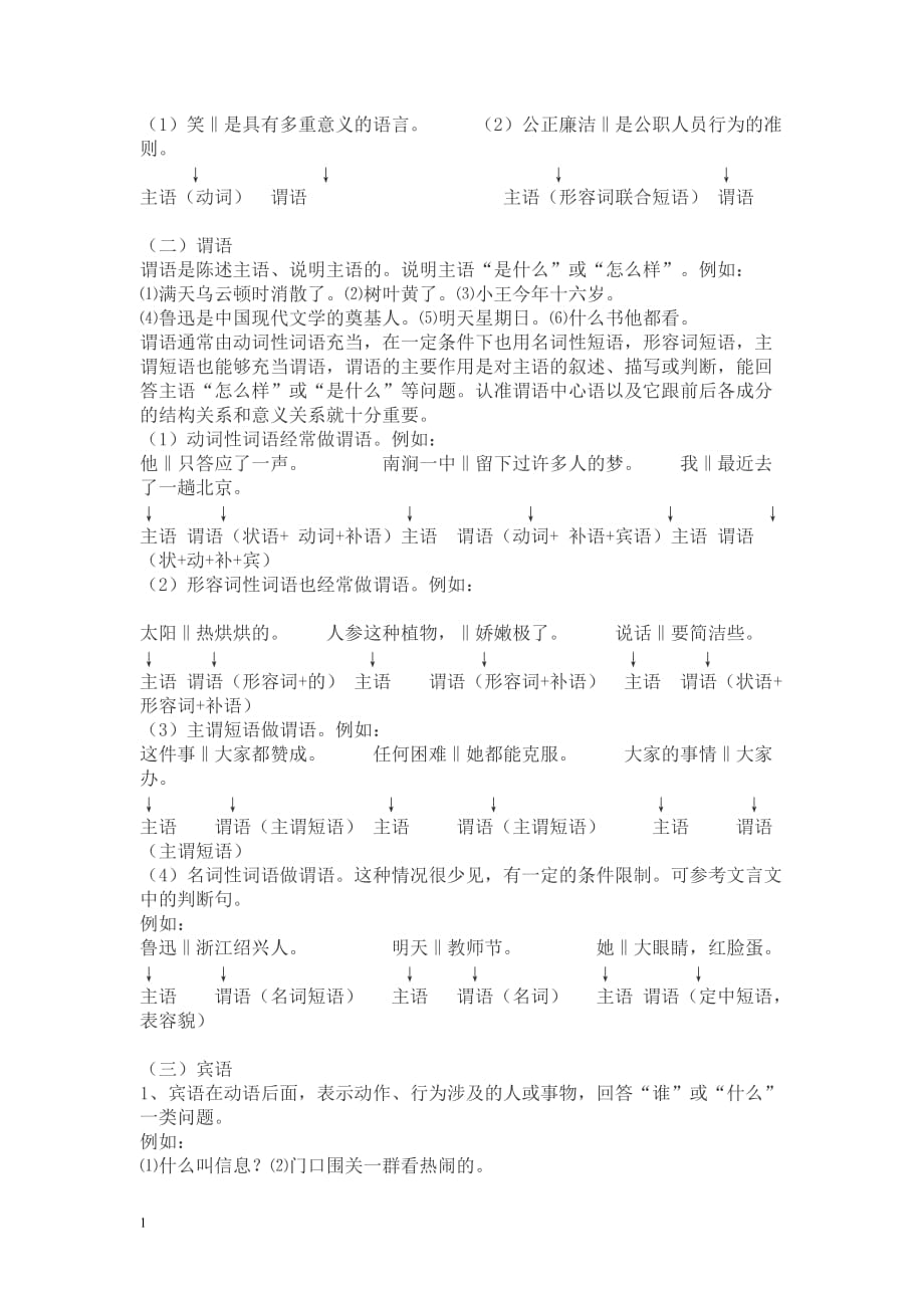 对外汉语语法课教案之汉语句子结构讲义教材_第2页