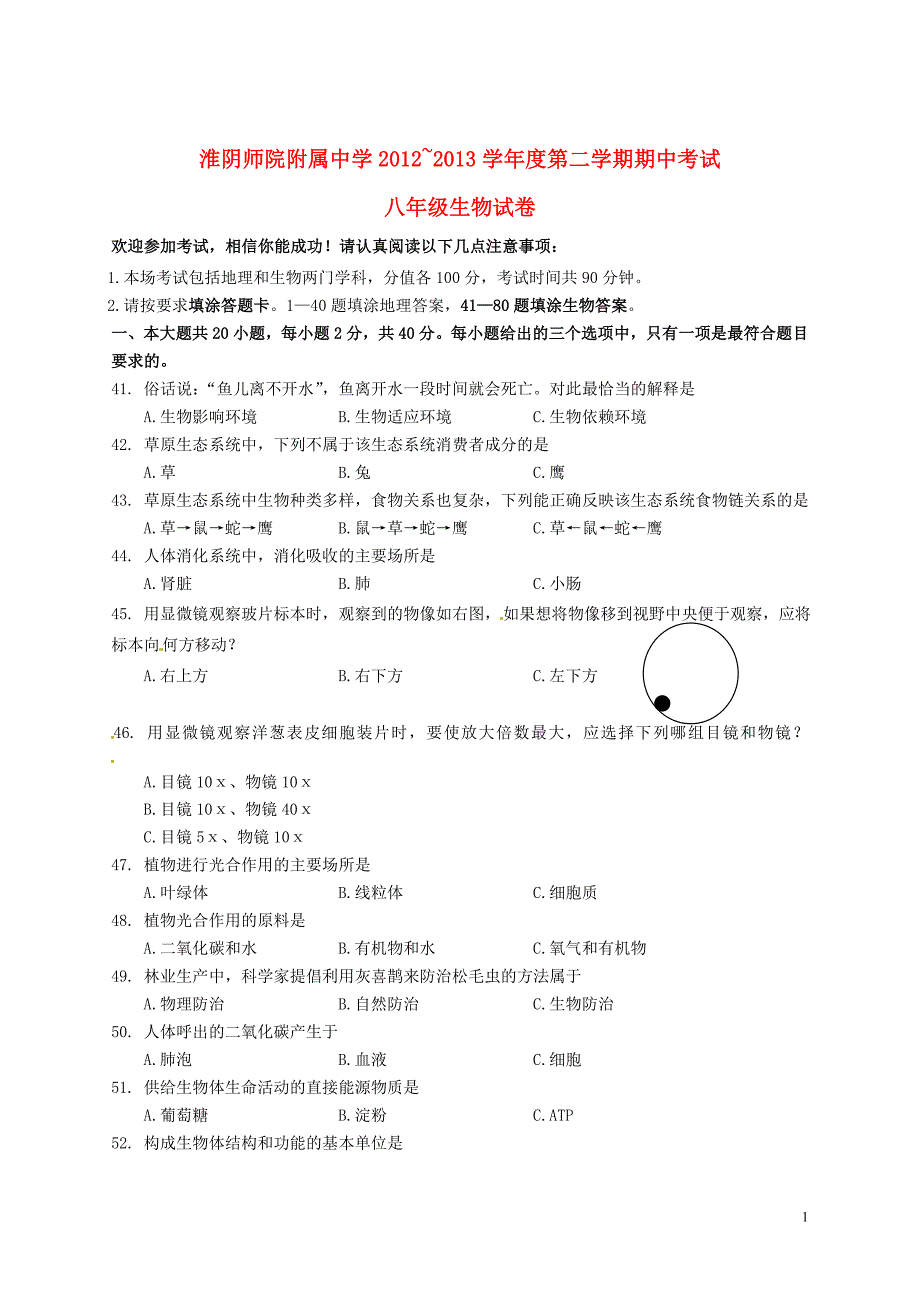 江苏淮安清中教育集团八级生物期中.doc_第1页