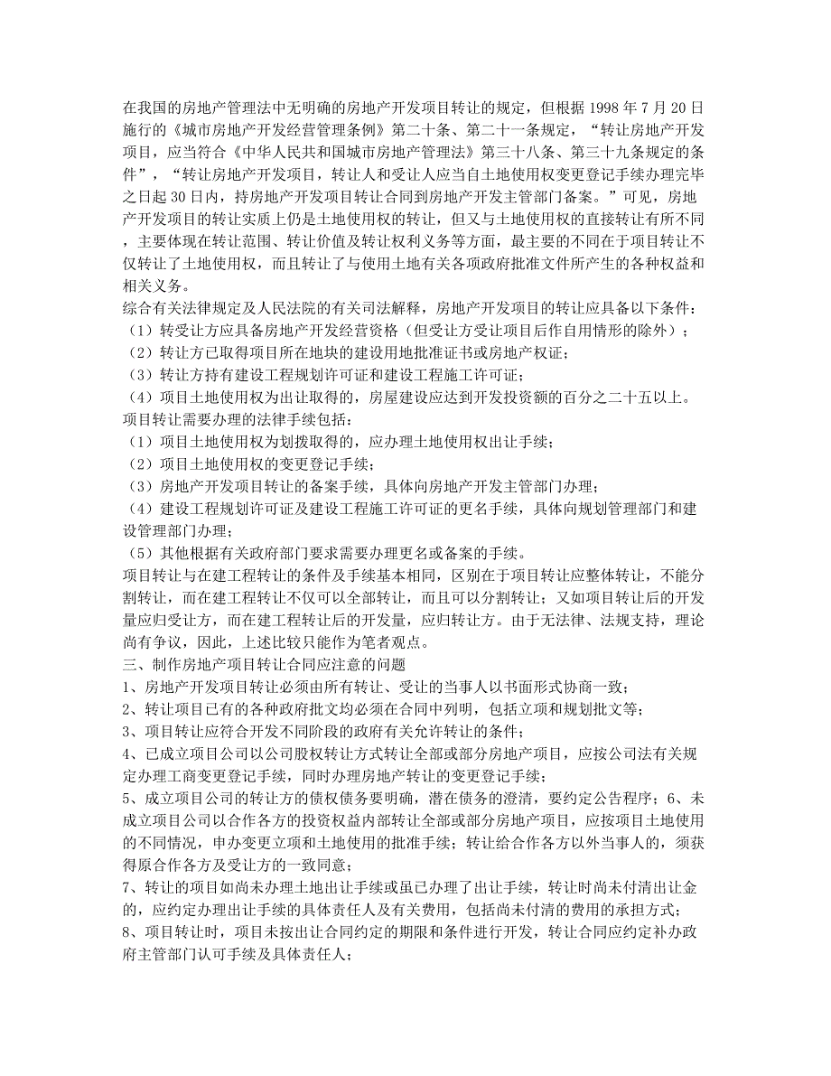 房地产评估师考试-备考辅导-房地产估价师考试辅导：房地产项目转让的若干法律问题.docx_第2页