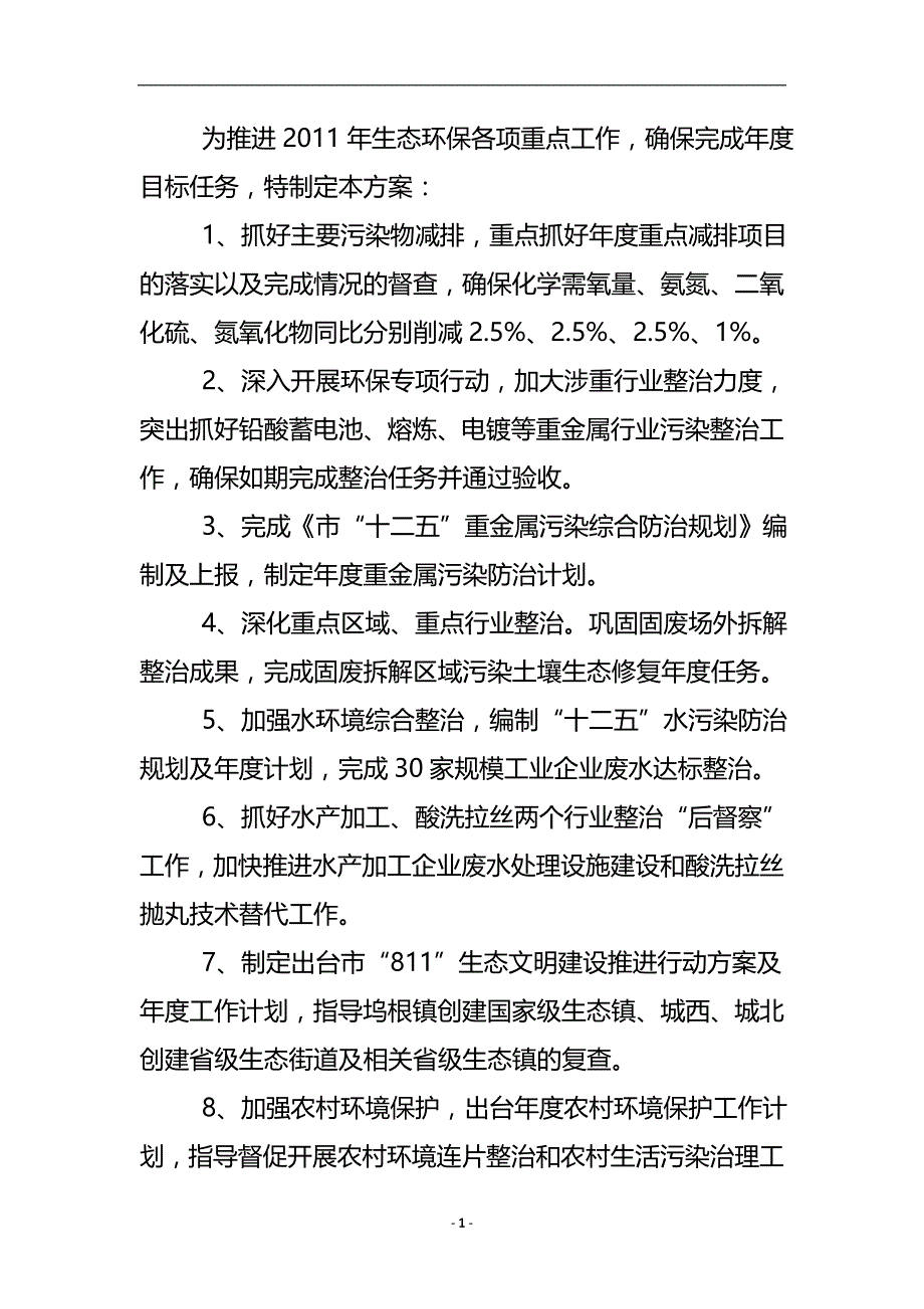 下半年生态环保工作落实方案 .doc_第2页