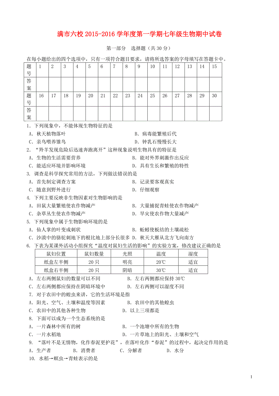 内蒙古满洲里市第六学校2015_2016学年七年级生物上学期期中试题（无答案）新人教版 (1).doc_第1页