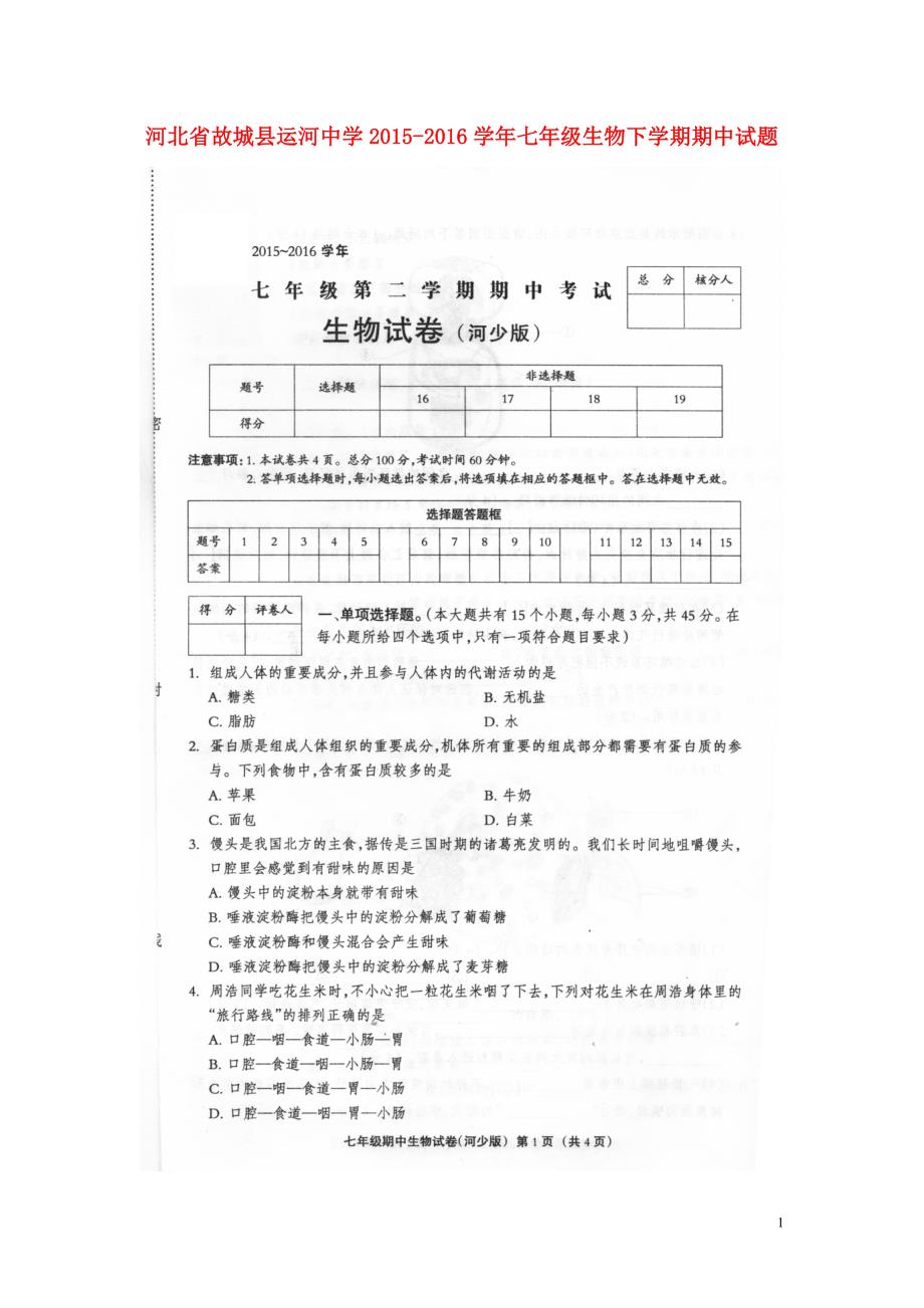 河北故城运河中学七级生物期中河北少儿 1.doc_第1页