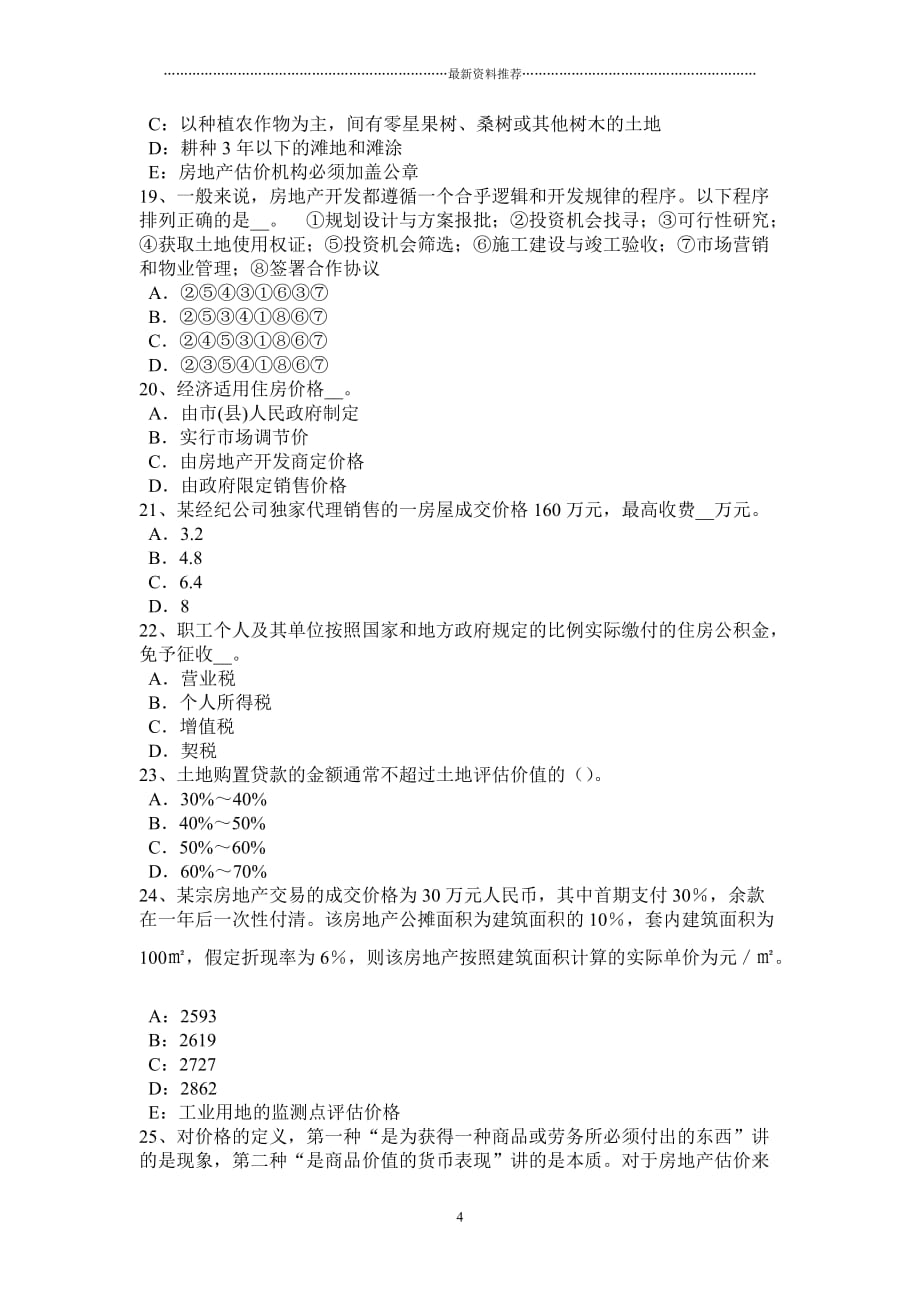 新疆上半年房地产估价师《相关知识》：导线选择的一般原则考试题精编版_第4页