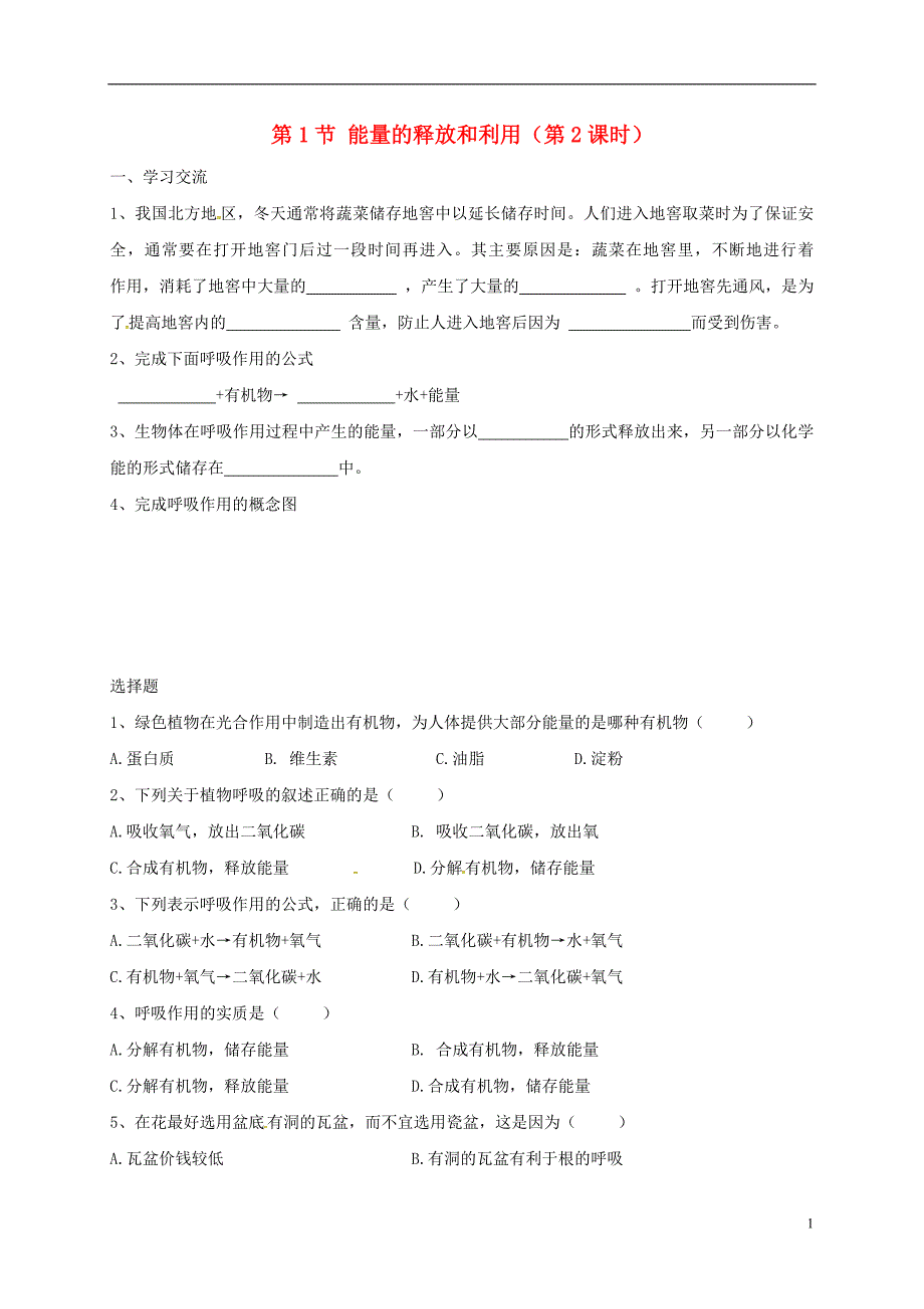 江苏涟水红日中学七级生物上册3.7.1能量的释放和利用学案2新苏科 1.doc_第1页